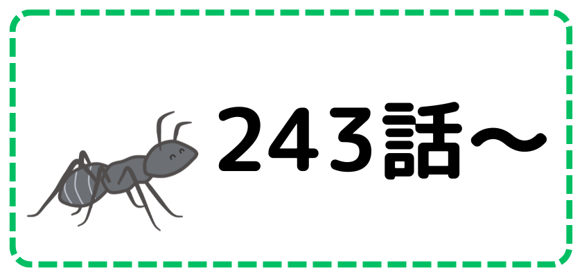 第243話～