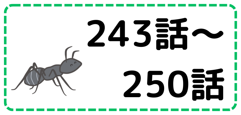 第243話～第250話