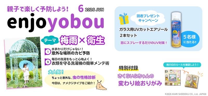 enjoyobou6月号 梅雨のカビ予防と洗濯機の衛生管理