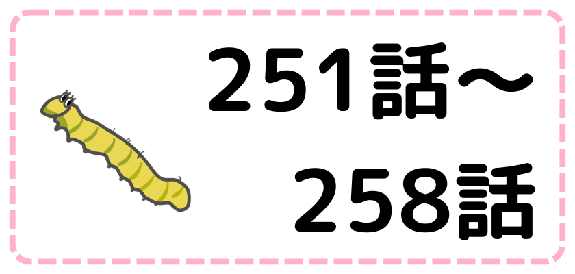 第251話～第258話