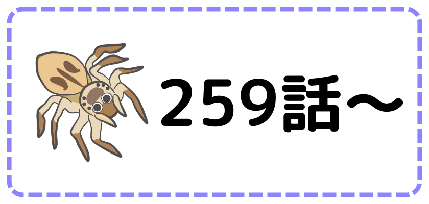 第259話～