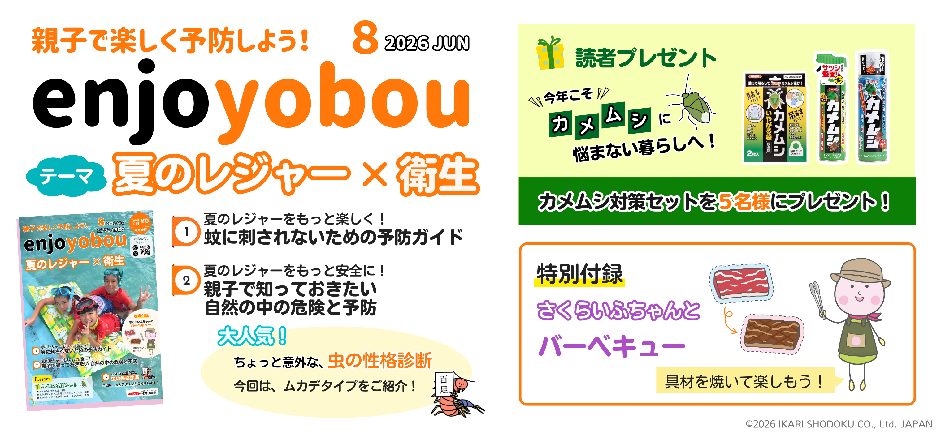 enjoyobou（エンジョイヨボウ）2026年8月号『夏のレジャー×衛生』の表紙。蚊に刺されないための予防ガイドや自然の中の危険と予防、虫の性格診断、親子で遊べるバーベキュー付録を紹介したフリーペーパー。