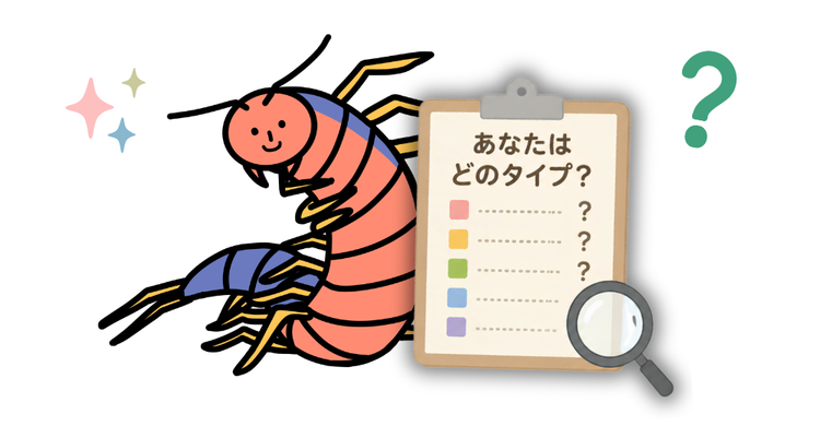人気コンテンツ「虫の性格診断」のムカデタイプを紹介したイラスト。ムカデの特徴や生態をもとに、人の性格に例えて楽しく学べる診断コンテンツ。