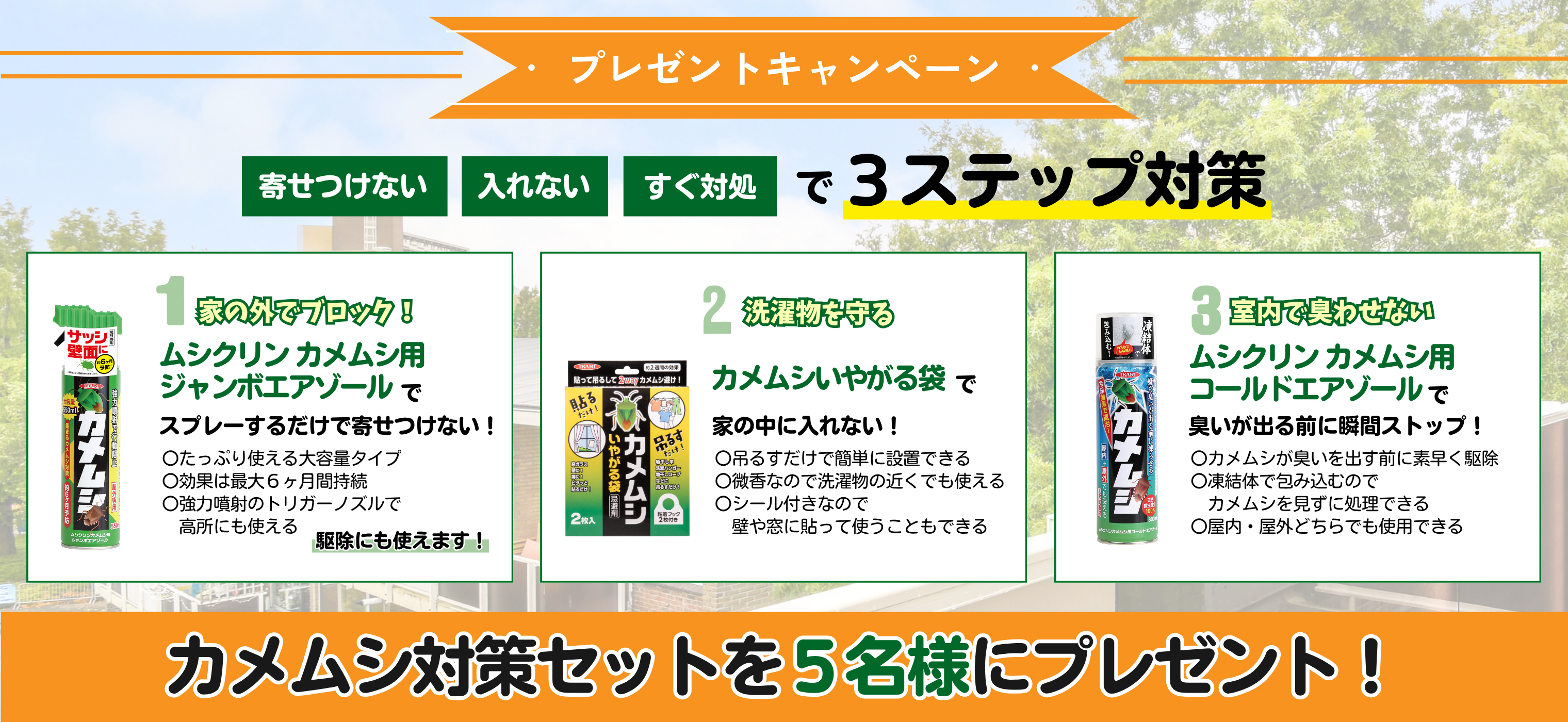 2026年8月号読者プレゼント『カメムシ対策セット』の紹介画像。秋のカメムシ対策に役立つ商品をセットにし、洗濯物や家への侵入対策、ニオイ対策などにおすすめです。