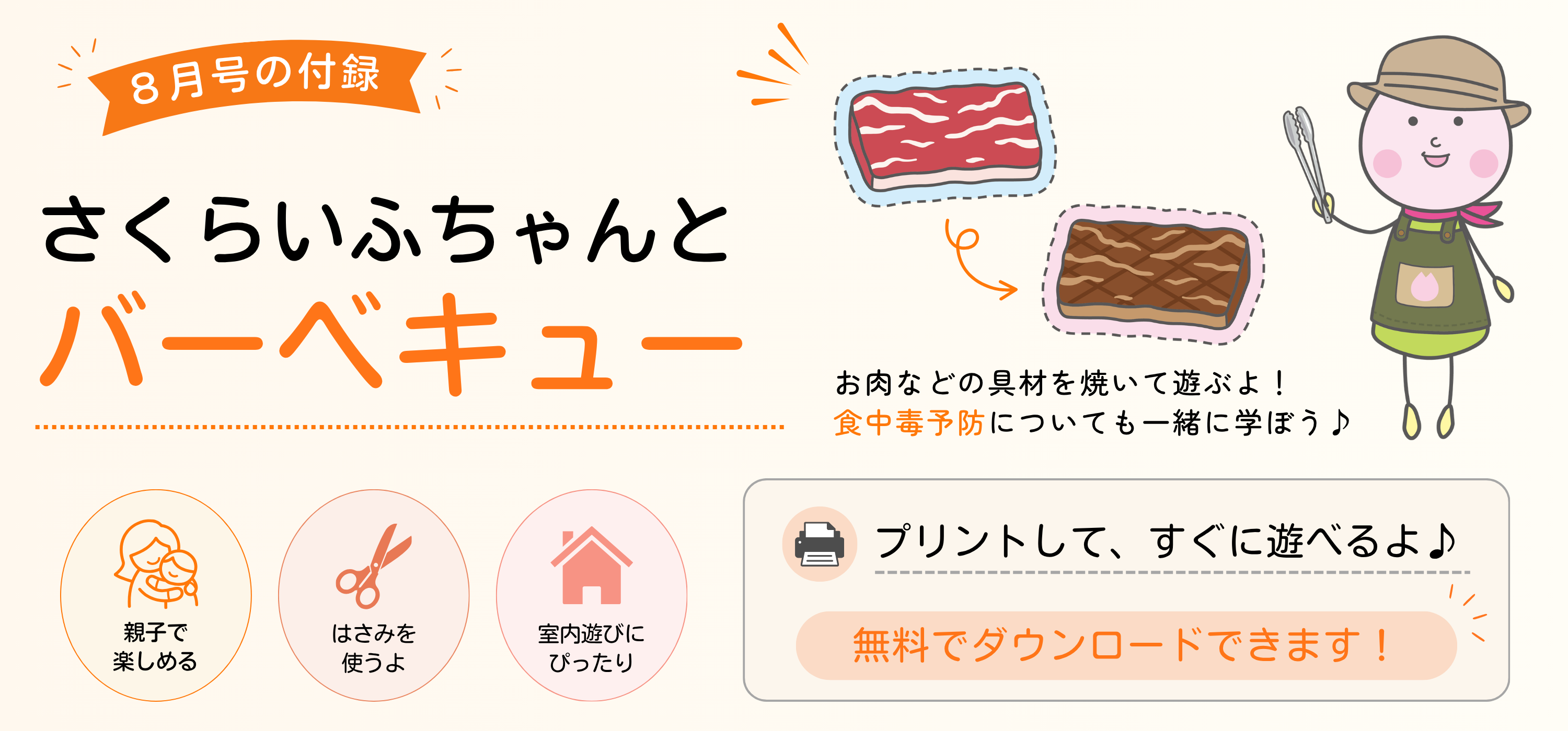 「巻末付録『さくらいふちゃんとバーベキュー』の紹介画像。切って遊べる工作付録で、バーベキューごっこを楽しみながら食中毒予防や手洗いなどの衛生習慣を親子で学べます。」