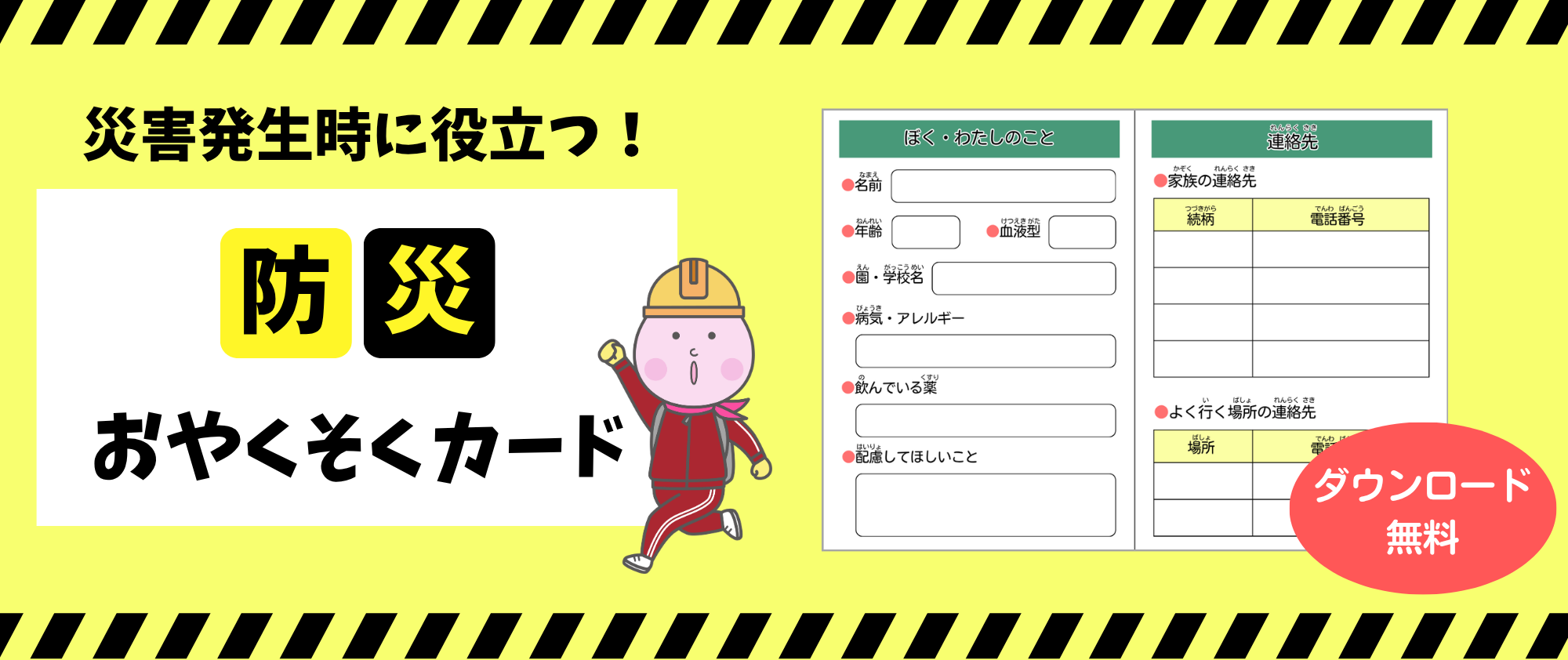 防災おやくそくカード