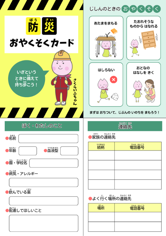 防災おやくそくカード表