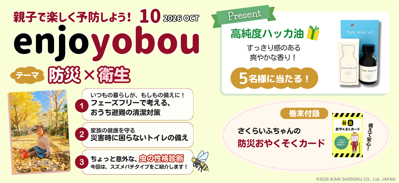 enjoyobou10月号 いつもの暮らしをもしもの備えにする防災と衛生、おうち避難の清潔対策やトイレの備え