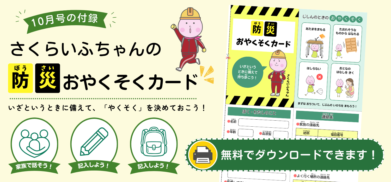 家族の連絡先や災害時の行動、迎えに来る人、待つ場所、家族の集合場所などを書き込める防災おやくそくカード